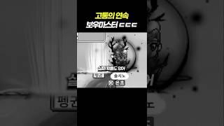 고난이 가득한 보우마스터 ㅠㅠ