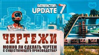 МОЖНО ЛИ В SATIFACTORY СДЕЛАТЬ ЧЕРТЕЖ С ГОТОВОЙ ПОСТРОЙКИ?