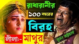 রাধারানীর ১০০ বছরের বিরহ লীলা "মাথুর" কীর্তন সুমন ভট্টাচার্য [Suman Bhattacharya Kirtan]Leela Mathur