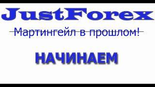 Легендарный советник Forex без Мартингейла  JustForex