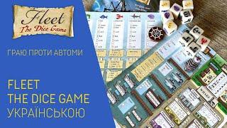 FLEET The dice game українською. Ловимо рибу в соло режимі. Летсплей.