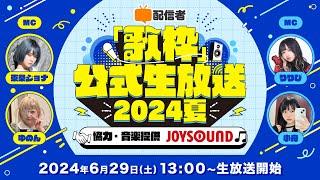 視聴者リクエストで配信者が歌唱！配信者「歌枠」公式生放送2024夏