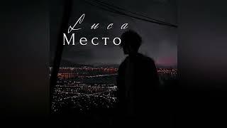 Luca - Место / Release 2023