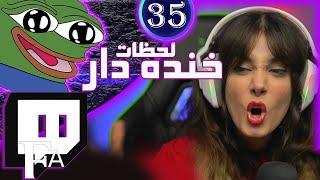 TwitchFA Funniest Moments #35  لحظات خنده دار توییچفا قسمت 35