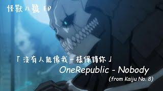 《怪獸八號ED》：沒有人能像我一樣保護你... / OneRepublic - Nobody 中英歌詞