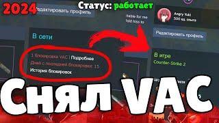 Снял VAC бан! Как снять ВАК бан? Способ 2024! Снять VAC бан CS2! Реально работает?! VAC CS2