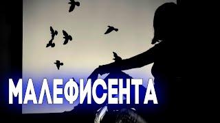 Новинка! Тимур - Малефисента