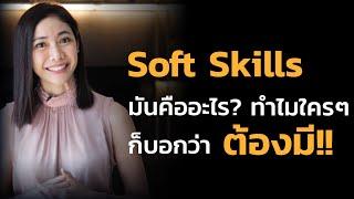 Soft Skills คืออะไร ทำไมใครๆ บอกว่าต้องมี