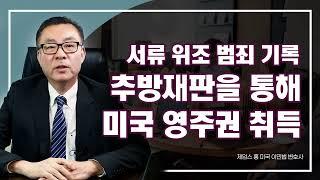 서류 위조 범죄 기록있음에도 추방 재판으로 미국 영주권 취득