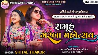 SHITAL THAKOR LIVE PROGRAM KOLAVADA લાભ પાંચમ ના સમૂહ ભવ્ય રાસ ગરબા કોલવાડા@@rajphotographysametri