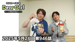 【公式】神谷浩史・小野大輔のDear Girl〜Stories〜 第946話 (2025年5月24日放送分)
