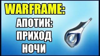 Warframe: Апотик Приход Ночи. Где найти компоненты?