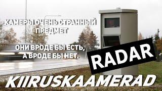 КУДА ПРОПАЛ ПОЛИЦЕЙСКИЙ РАДАР? WHERE IS RADAR? KIIRUSKAAMERAD KUS ON RADAR МЫ ИЗ ЭСТОНИИ