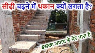 सीढ़ी चढ़ने में थकान क्यों लगता? Big Mistakes Staircase Construction