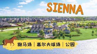 【Sienna社区】免费享受跑马场、高尔夫球场、水上游乐园等！近华人商圈，房价？环境？学区？｜飞云社区推荐｜休斯顿房产｜休斯顿投资房｜美国房产｜美国买房