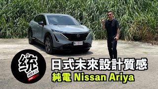 【統哥嗜駕】日式未來的上乘質感，電動車 Nissan Ariya 增程版試駕