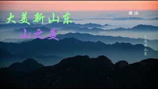 【大美新山东】山之美——领略壮美泰山风光，大好河山尽收眼底