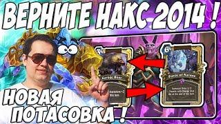 ЛЕНА ГОЛОВАЧ ВЕРНИТЕ НАКСРАМАС 2014 ! НОВАЯ ПОТАСОВКА ( МЕХАКТУН ВОИН HEARTHSTONE ВОЗМЕЗДИЕ ТЕНЕЙ )