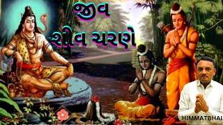 Jiva Shiva charane\જીવ શીવ ચરણે\जीव शिव चरण\ om guru  Himmatbhai