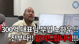 [돈되는연구소] 3화 300억 대표님 "부업" 관련하여 모든 것을 공개합니다