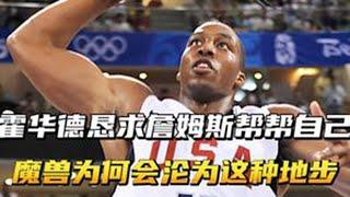 霍华德含泪破产，恳求詹姆斯帮帮自己 ，曾经魔兽为何沦为这地步 #nba #魔兽霍华德 #篮球