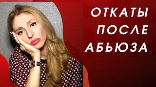 Откаты после абьюза