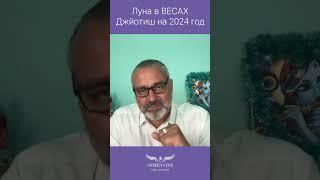 Луна в ВЕСАХ | ГОРОСКОП НА 2024 | ДЖЙОТИШ