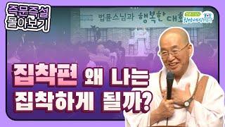 몰아보기 집착 #집착내려놓기 #마음다스리기 #법륜스님즉문즉설 #마음의평화
