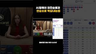 [생바의달인 Ai깔룩이] Ai깔룩이 미친승률과 미친연승으로 바카라 박살내는 방법 #카지노 #바카라 #시스템배팅 #시스템베팅 #시스템베팅 #바카라 #시스템배팅 #마카오 #ai #슬롯