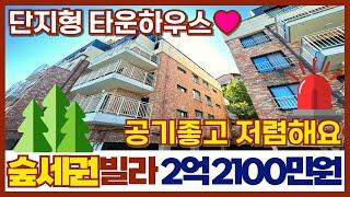 숲세권빌라 경매보다 싸게 2억 2100만원에 공매처분하는 부천 단지형 타운하우스 신축 3룸⭐지하주차장 있고, 등산로 2분공기좋은집(매물번호 354)[부천신축빌라][부천신축분양]