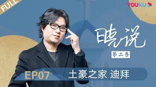 【晓说 第二季】EP07 | 土豪之家 迪拜 |  高晓松 | 清谈脱口秀 | 优酷 YOUKU