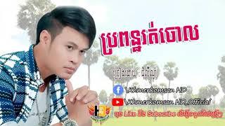 ប្រពន្ធរត់ចោល ,ជុំ លីណូ, propun rot chol , By Lino ,​​ Khmerkomsan HD New song