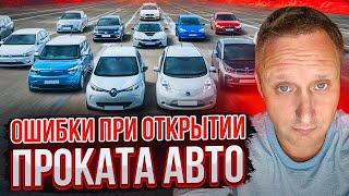 Основные ошибки при открытии автопроката. Бизнес с нуля - прокат авто