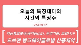 2025-06-17 시간외특징주와 특징테마 : 유리기판, 코로나19, STO