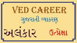 Utprexa Alanakar, Alanakar In Gujarati Vyakaran, Gujarati Vyakaran, ઉત્પ્રેક્ષા અલંકાર, VED CAREER