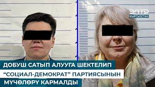 ДОБУШ САТЫП АЛУУГА ШЕКТЕЛИП “СОЦИАЛ-ДЕМОКРАТ” ПАРТИЯСЫНЫН МҮЧӨЛӨРҮ КАРМАЛДЫ