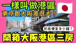 大阪 3LDK 豪華公寓開箱！800 萬台幣入住市中心？日本買房投資攻略！