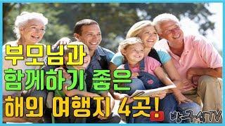 부모님과 함께하기 좋은 해외여행지 4곳 [해외여행]