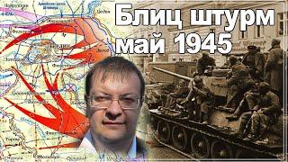 Blitz assault May 1945. Alexey Isaev. The history of the Second World War. Historical lectures.