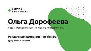 Ольга Дорофеева -  "Рекламные кампании — от брифа до реализации".