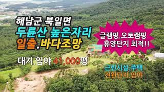 [Any의114부동산] #175 두륜산언덕 바다조망.매매종료.