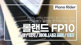 피아노전공자가 전자피아노(롤랜드fp-10) 솔직리뷰 해본다면?!