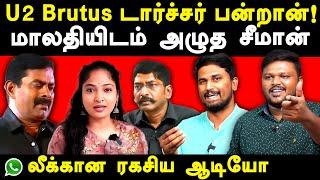 NTK Seeman Malathi Savukku Shankar Audio Leaked - Karikalan exposes Seeman | U2 Brutus | Kaliyammal