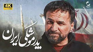 فیلم سینمایی بی پایان | زندگی نامه شهید تهرانی مقدم پدر موشکی ایران