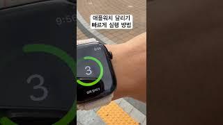 Apple Watch로 달리기 할 때 빠르게 달리기 앱 실행 하는 방법