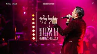 גד אלבז - הללו Gad Elbaz - Hallelu