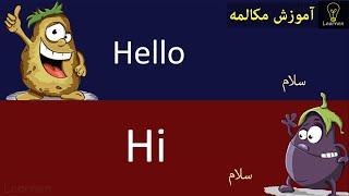 آموزش مکالمه مبتدی زبان انگلیسی قسمت یک English simple conversation | Learnen