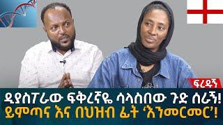 ዲያስፖራው ፍቅረኛዬ ሳላስበው ጉድ ሰራኝ! ይምጣና እና በህዝብ ፊት ‘እንመርመር’! Eyoha Media |Ethiopia | Habesha