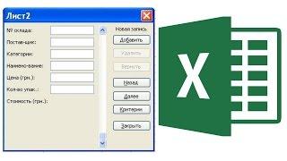 Форма ввода данных в Excel