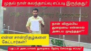 My First day counseling experience of Group 4 exam  July 20 2023#முதல் நாள் கலந்தாய்வு  #group4